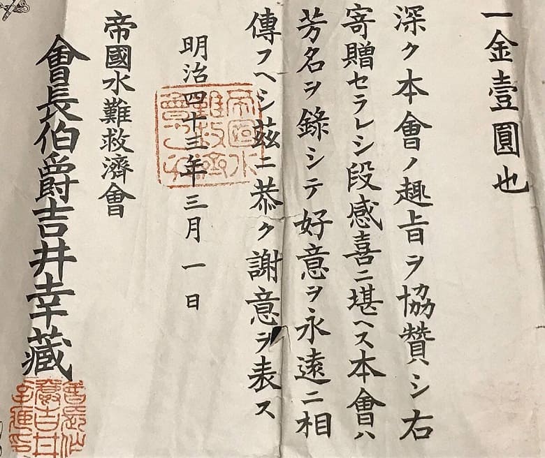 帝国水難救済会 金1円 寄贈謝状.jpg
