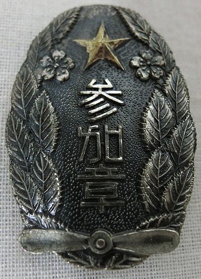 昭和10年7月 三市連合防空演習 品川区防護団東大崎分団 防空演習 参加章.jpg
