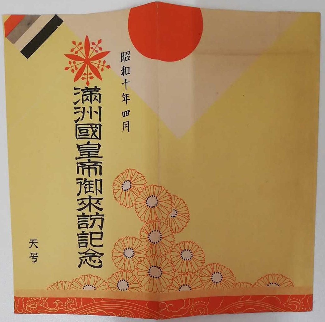 満洲国皇帝陛下御来訪記念絵葉書 昭和10年.jpg