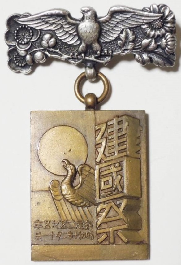 昭和10年　建国祭委員徽章.jpg