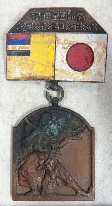 昭和10年 満州国皇帝陛下御来訪記念日満交歓競技大会参加章.jpg