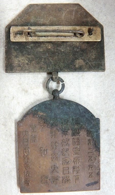 昭和10年  満州国皇帝陛下御来訪記念日満交歓競技大会参加章.jpg