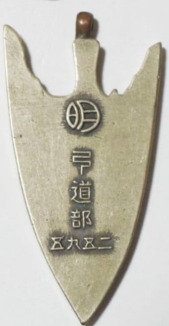 昭和10年明倫中学校弓道部章.jpg
