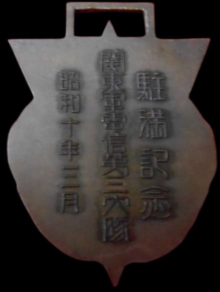 昭和１０年　駐満記念　関東軍電信第三大隊.jpg