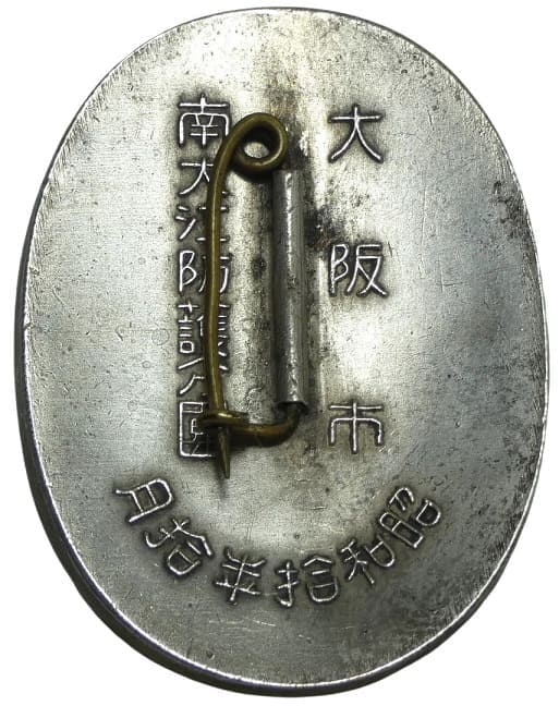 昭和10年 大阪市南大江防護分團 防空参加記念章.jpg