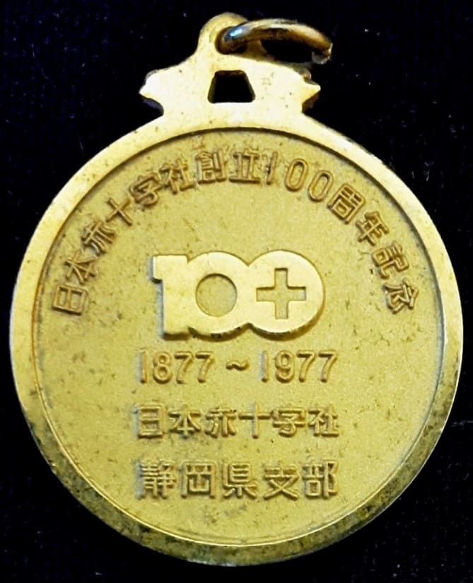 静岡県支部 日本赤十字社創立100周年記念賞.jpg