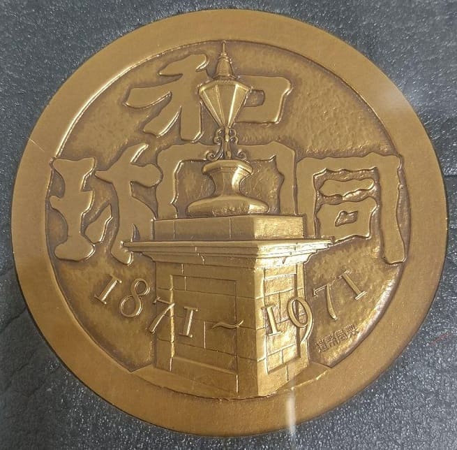 100th anniversary of the founding of the  Mint Medal.jpg
