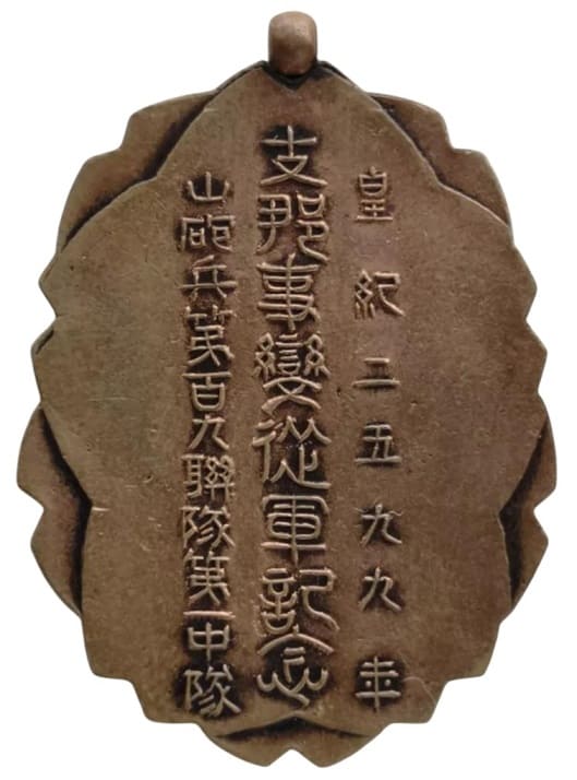 山砲兵第百九聯隊第一中隊 - 109th Mountain Artillery Regiment 1st Company.jpg