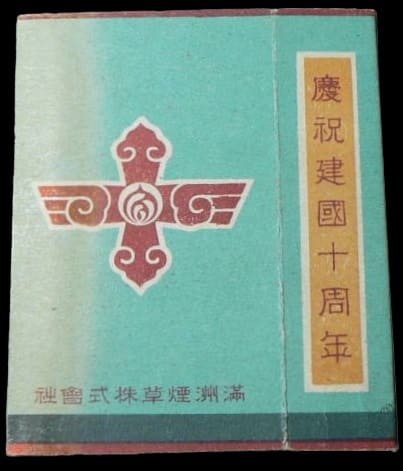 10th Anniversary  of Manchukuo Empire Commemorative Cigarettes.jpg