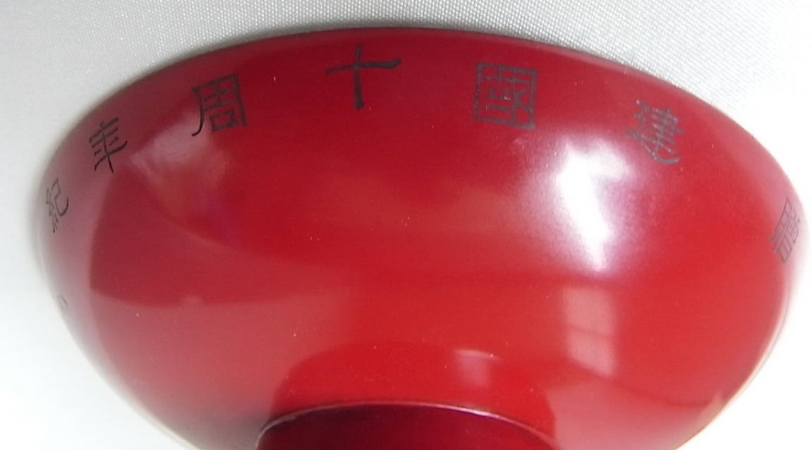 10th Anniversary  of Manchukuo Empire Commemorative Sake Cup.jpg
