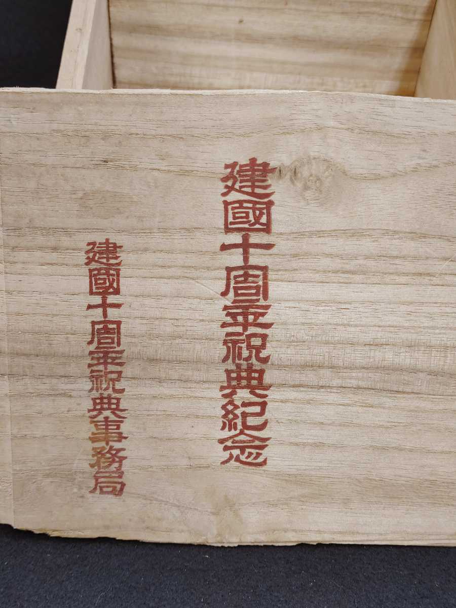 10th Anniversary of Manchukuo  Empire Commemorative Sake Cups.jpg