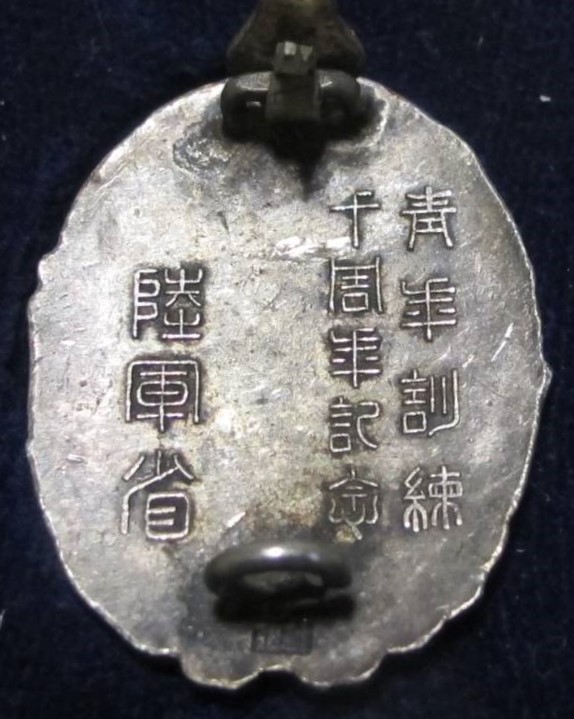 10th Anniversary of Youth  Training Award Badge from Ministry of the Army 陸軍省青年訓練十周年記念章.jpg