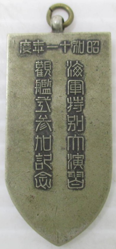 昭和11年度 海軍特別大演習 観艦式参加記念 無敵艦隊記念章.jpg