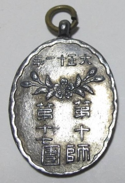 大正11年日本陸軍 師団対抗演習記念 紀章 第十師団 第十七師団.jpg