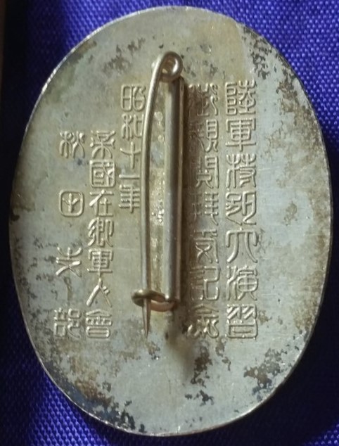 昭和11年度陸軍特別大演習御親閱拜受 紀念章.jpg
