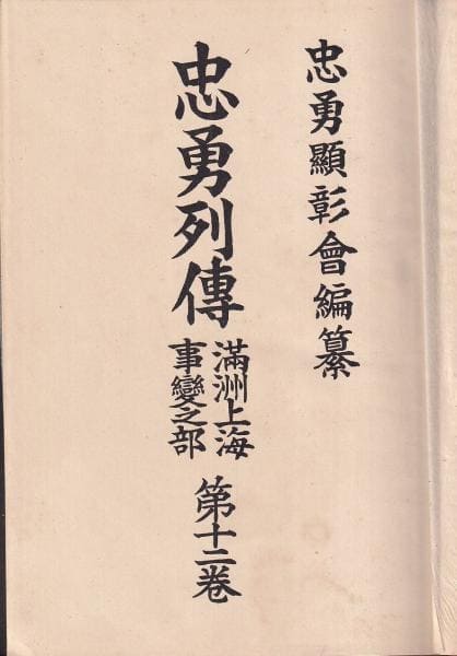 忠勇顕彰会昭和11年.jpg