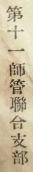 第十一師管聯合支部 - 11th divisional district branch.JPG