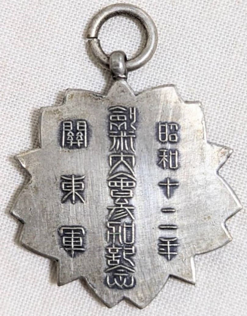 昭和12年関東軍剣術大会参加記念 章.jpg