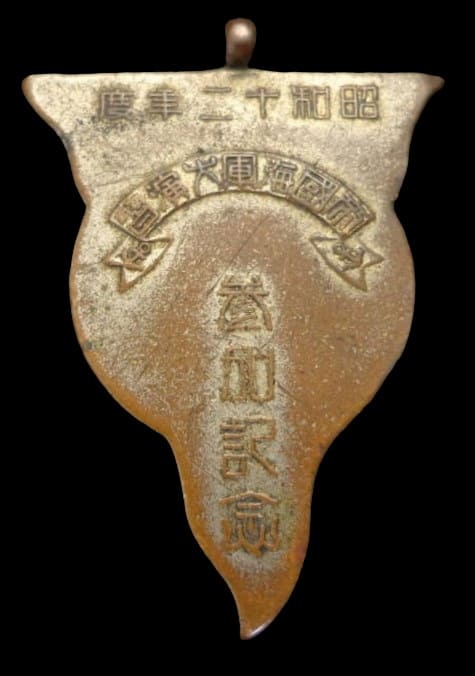 昭和12年帝國海軍大演習参加記念章.jpg