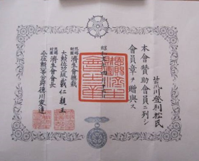 恩賜財団済生会 会員章 昭12 荒川登利松氏 - Mr. Arakawa Noborimatsu.jpg