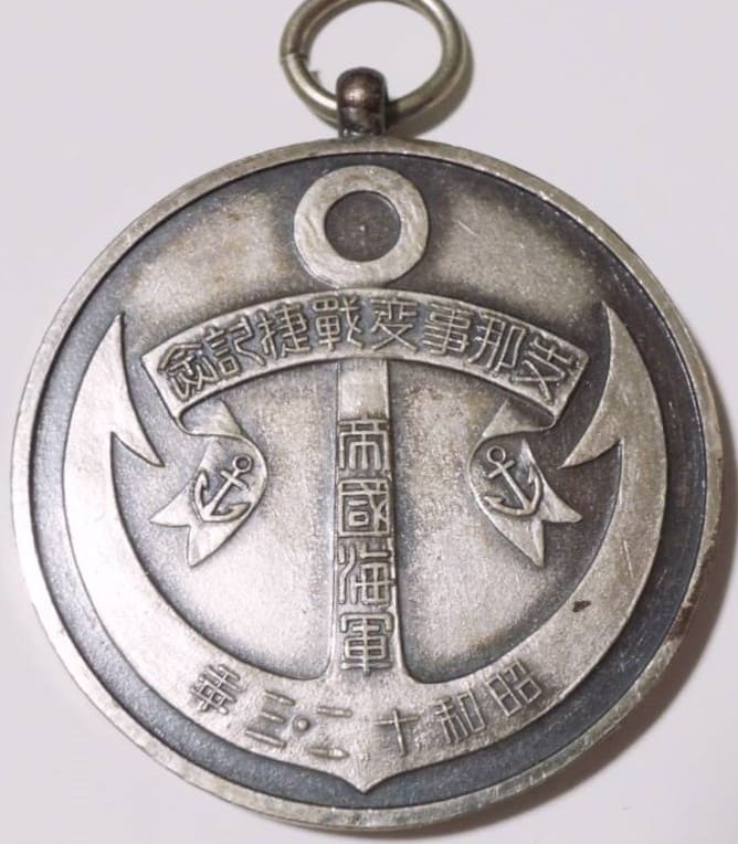 支那事変戦捷記念　昭和12・3年メダル.jpg