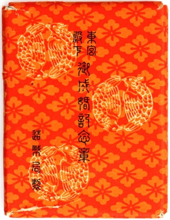 大正13年1月   東宮殿下御成婚記念章.jpg