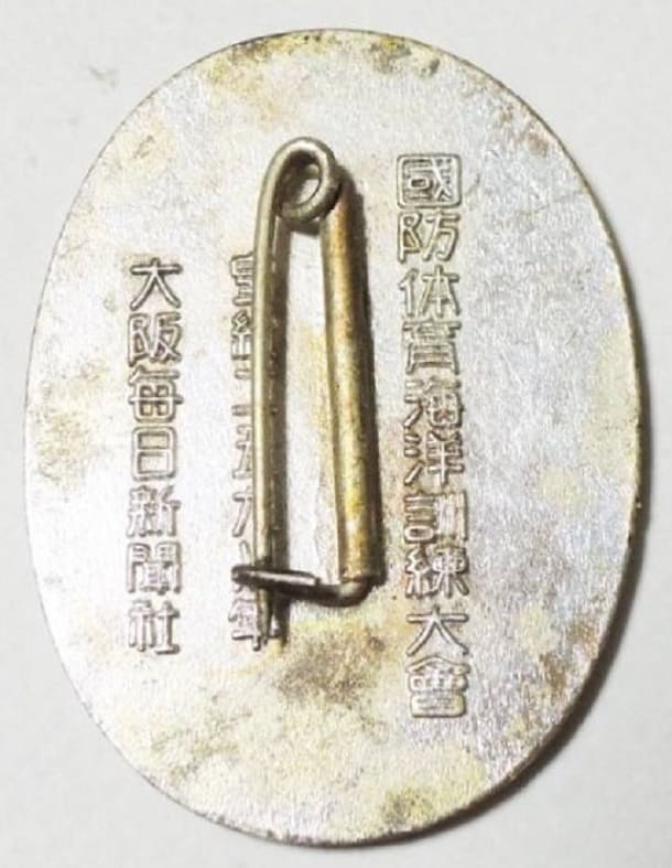 昭和13年防体育海洋訓練大会徽章.jpg