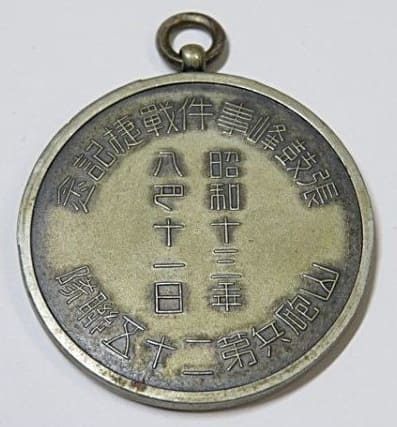 昭和13年山砲兵第二十五聯隊張鼓峰事件記念章.jpg
