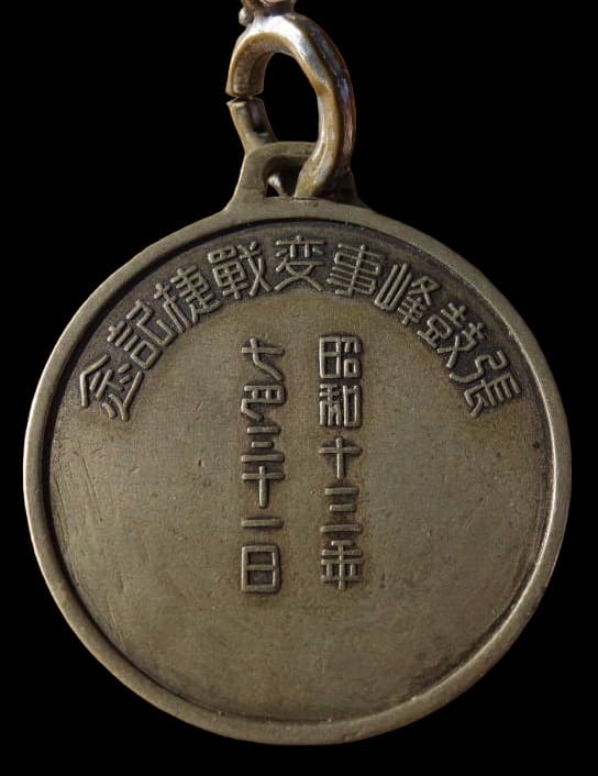 昭和13年満州国　張鼓峰事変記念メダル.jpg