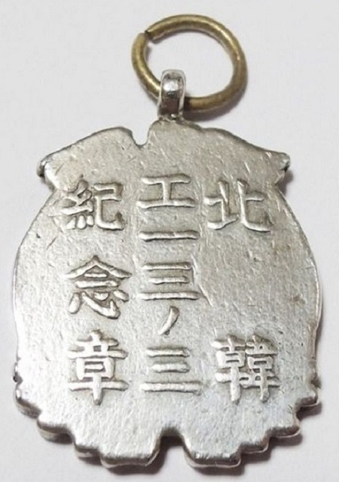 13th Engineer Batallion, 3rd Company Northen Korea  Commemorative Badge 北韓工一三ノ三記念章.jpg