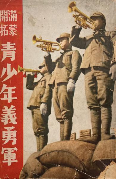 満蒙開拓 青少年義勇軍 朝日新聞社昭 和14年.jpg