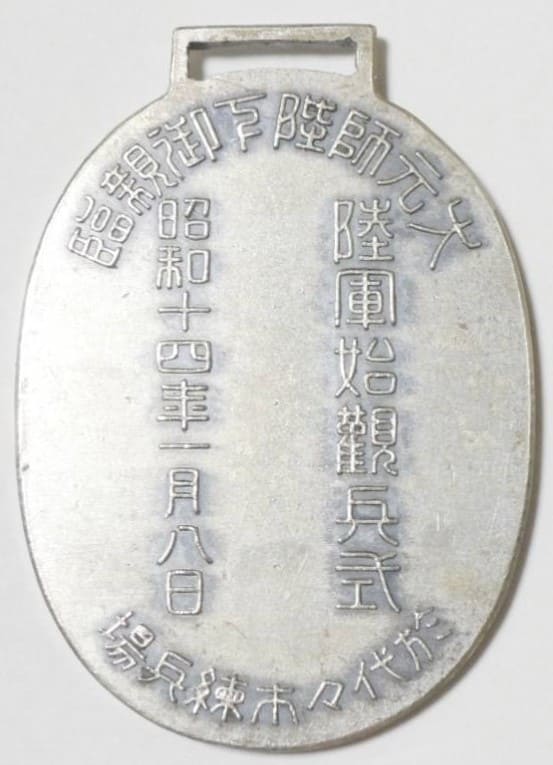 昭和14年 近衛師団 興亜戦捷之春 大元帥陛下御親臨 陸軍始観兵式徽章.jpg