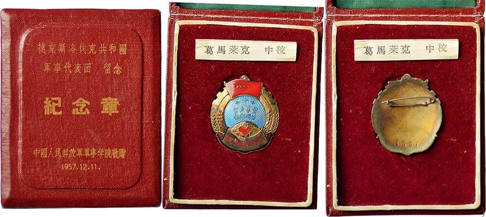 中國人民解放軍軍事学院旅增紀念章 1567.jpg