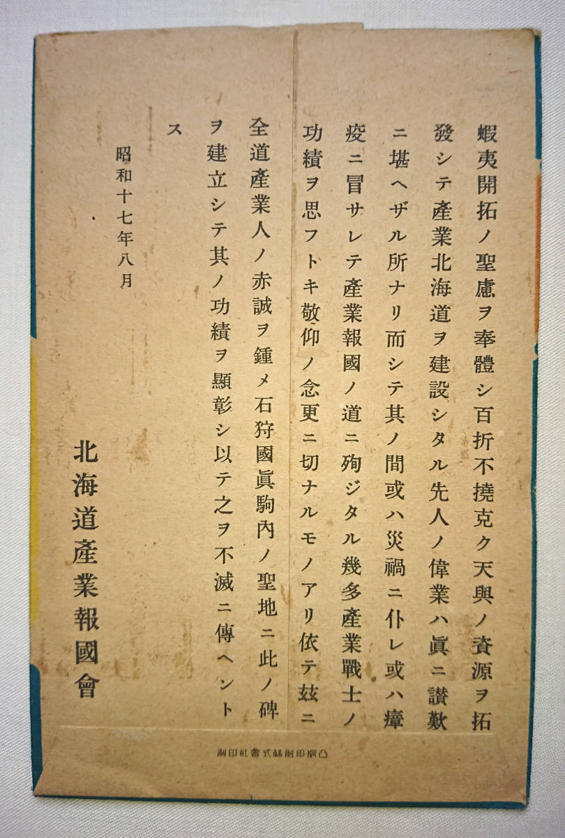 産業戦士英霊顕彰建設記念 昭和17年8月.jpg