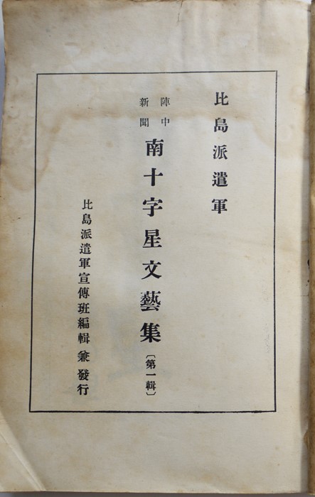 陣中新聞  南十字星文藝集第一輯 昭和17年.jpg