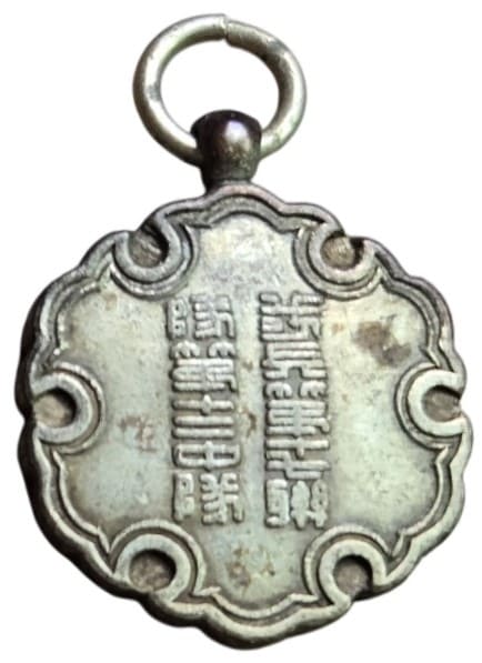 17th Infantry Regiment 12th Company 1910 Stationing in Korea Commemorative Watch Fob.jpg