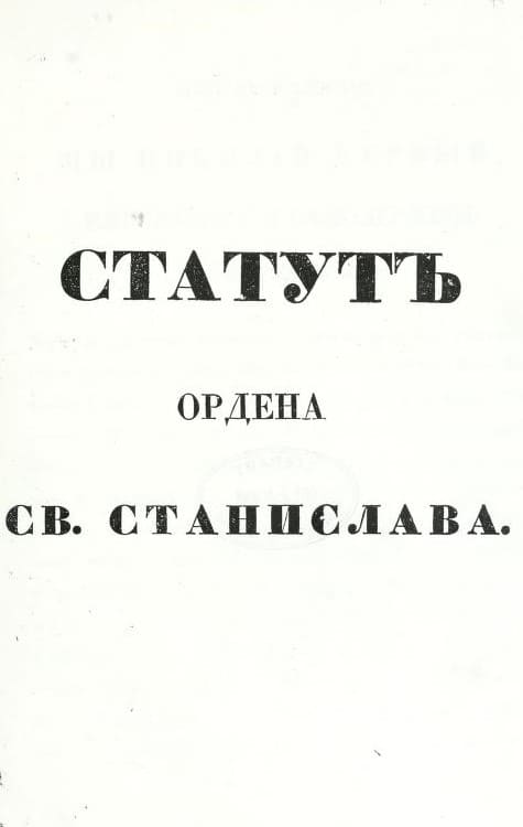 1839 Statute of  the Order of St. Stanislaus.jpg