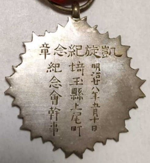 1895 Ageo Town Triumphal Return  Commemorative  Medal.jpg