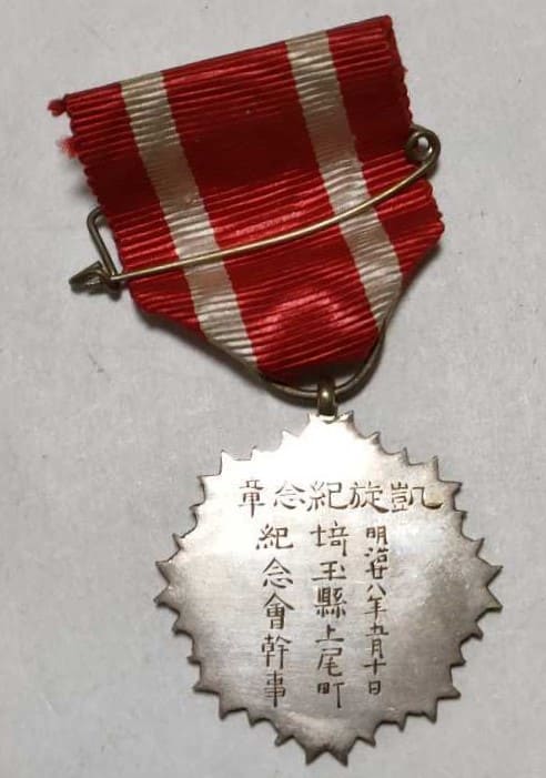 1895  Ageo Town Triumphal Return Commemorative Medal.jpg