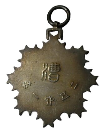1901年大日本武徳会漕艇章.jpg