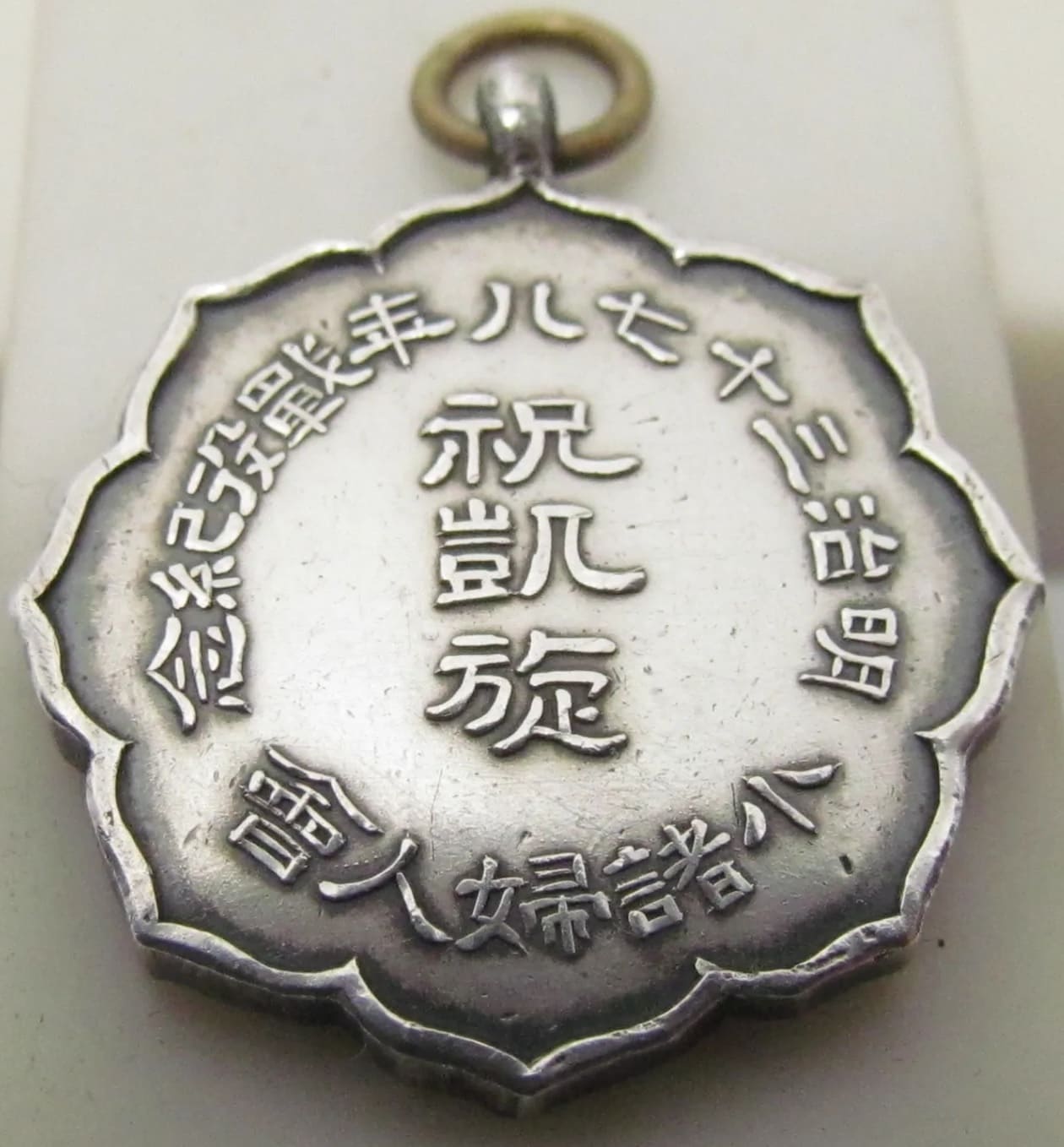 1904-1905 War Triumphant Return  Celebration Komoro City Women's Association Commemorative Watch Fob.jpg