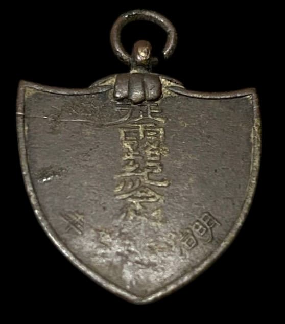 1905年帝国尚武会正会員征露記念章.jpg