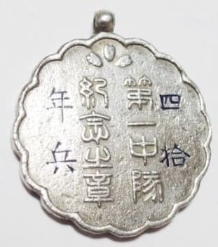 1907年第一中隊紀念之章.jpg