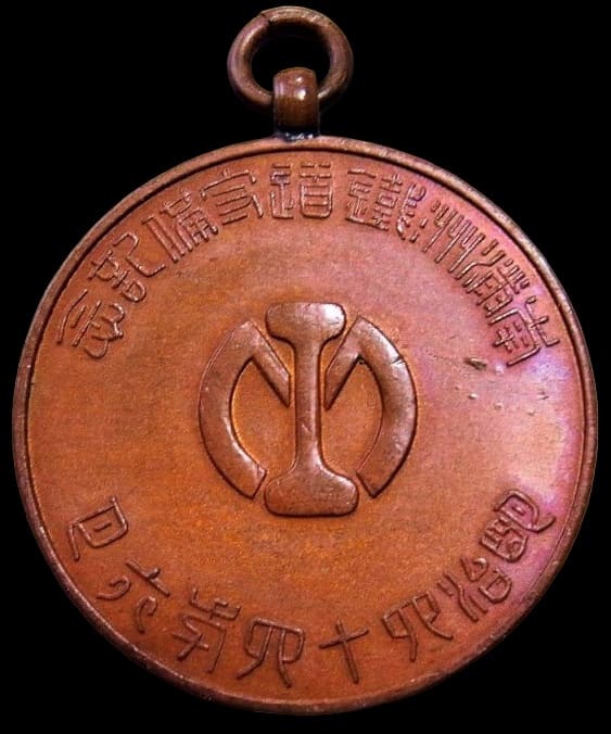 1911 Protection of the South Manchuria Railway  Commemorative Watch Fob.jpg