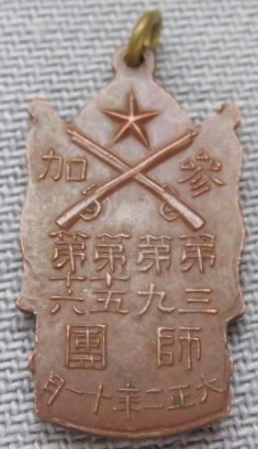1913 Army Special Large Maneuvers  Participation Commemorative Badge.jpg