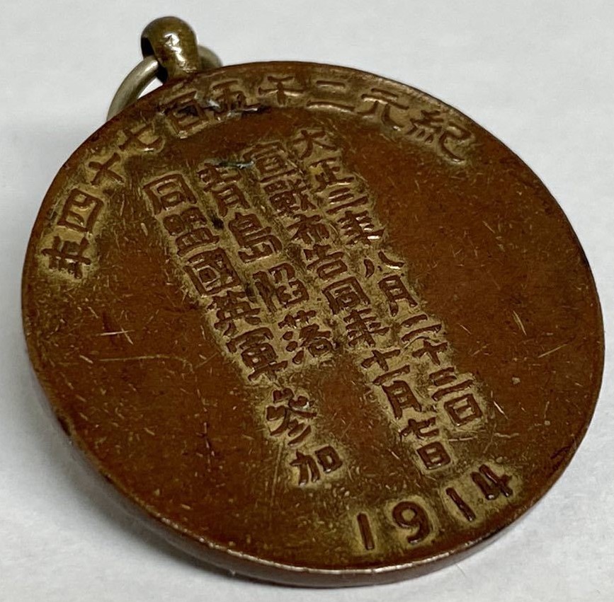 1914 Japan-Germany War Commemorative Watch Fob  紀元二千五百七十四年 日独交戦記念章.jpg