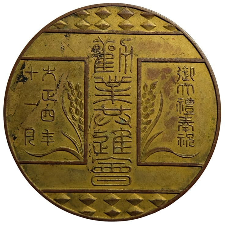 1915年御大禮紀念勸業共業進會章.jpg