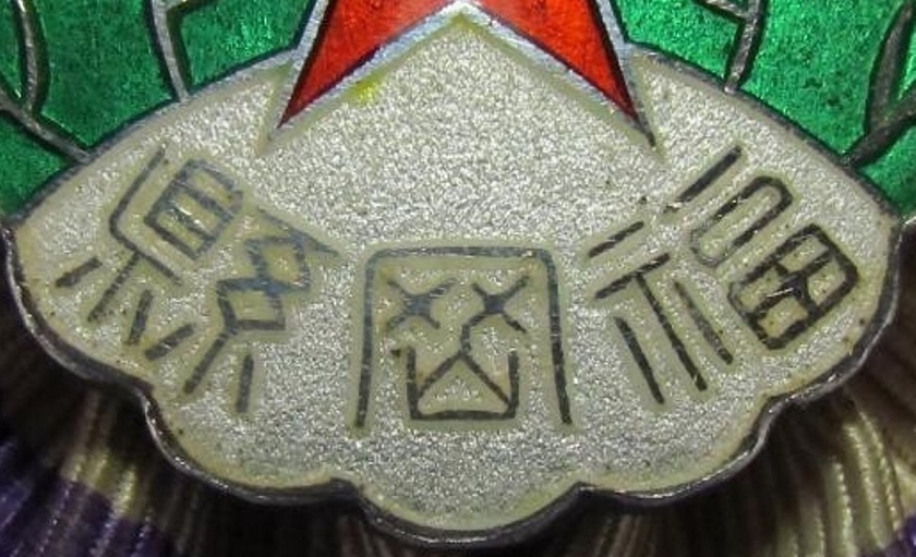 1916 Army Large Special Maneuvers Fukuoka Prefecture Committee Member Badge -.jpg