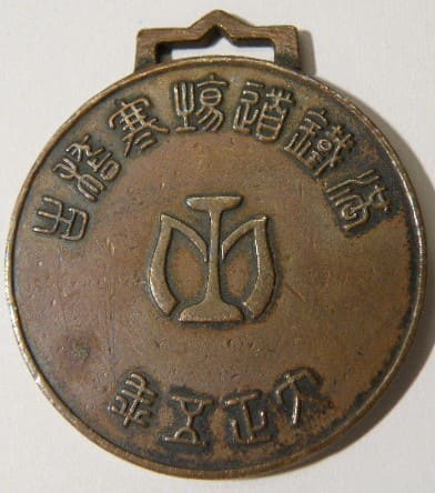 1916 South Manchurian Railway Kangeiko Watch Fob 大正五年満鐵道揚寒稽古章.jpg