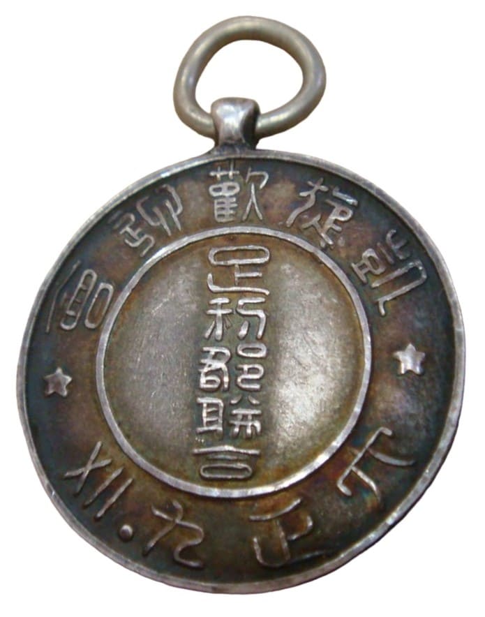 1920年足利郡联合凱旋歓迎会章.jpg